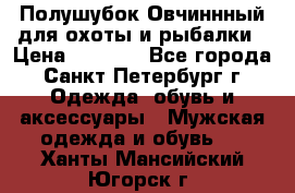 Полушубок Овчиннный для охоты и рыбалки › Цена ­ 5 000 - Все города, Санкт-Петербург г. Одежда, обувь и аксессуары » Мужская одежда и обувь   . Ханты-Мансийский,Югорск г.